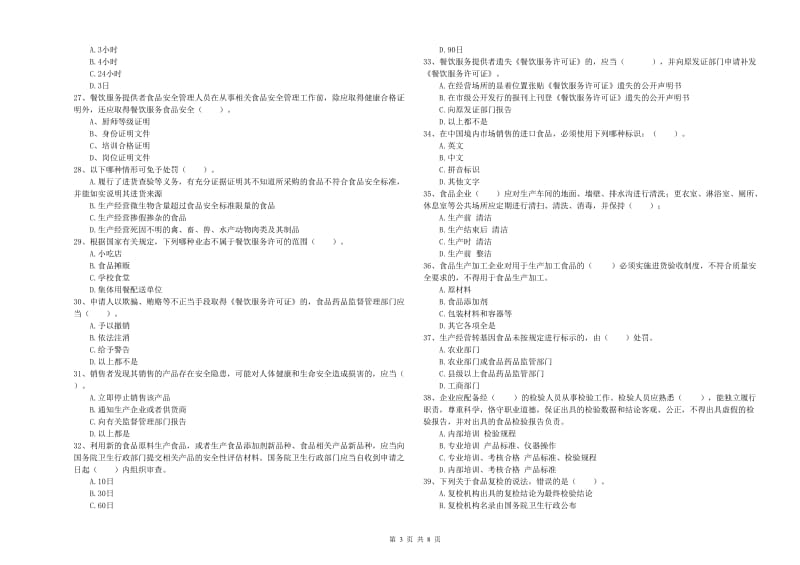 涪城区食品安全管理员试题C卷 附答案.doc_第3页