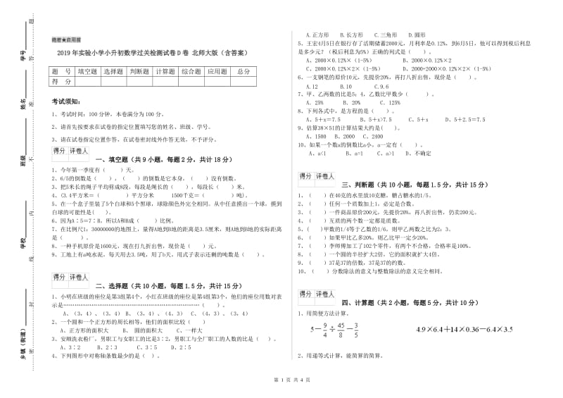 2019年实验小学小升初数学过关检测试卷D卷 北师大版（含答案）.doc_第1页