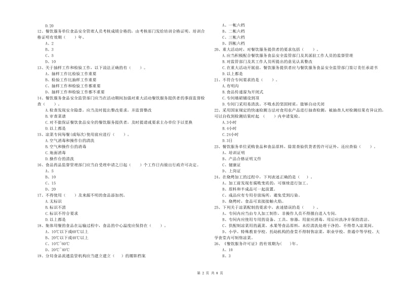 蓬溪县食品安全管理员试题D卷 附答案.doc_第2页