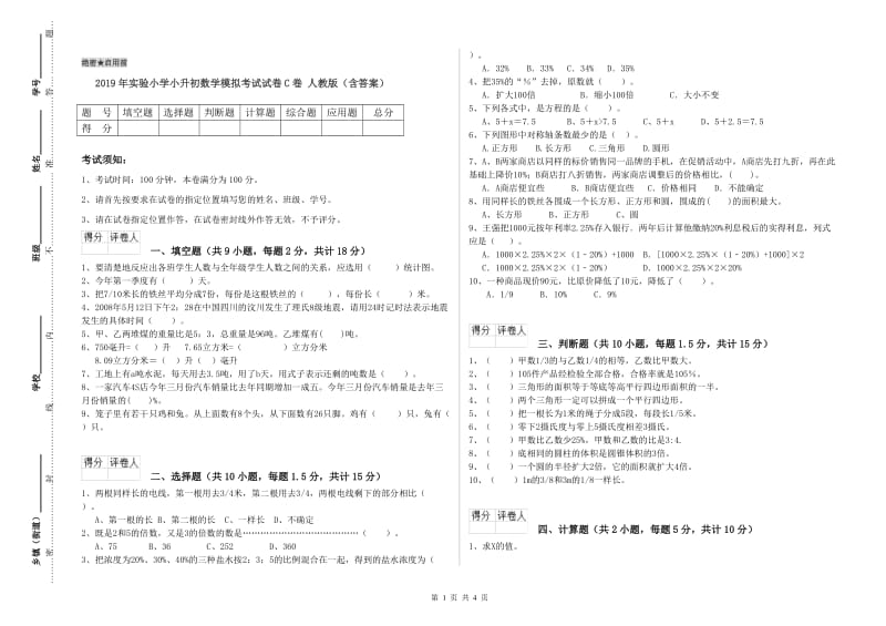 2019年实验小学小升初数学模拟考试试卷C卷 人教版（含答案）.doc_第1页