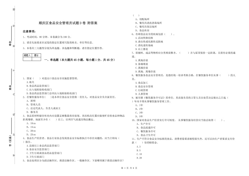 顺庆区食品安全管理员试题D卷 附答案.doc_第1页