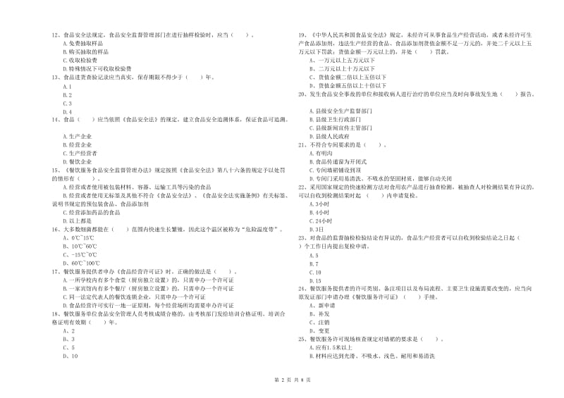 顺庆区食品安全管理员试题D卷 附答案.doc_第2页