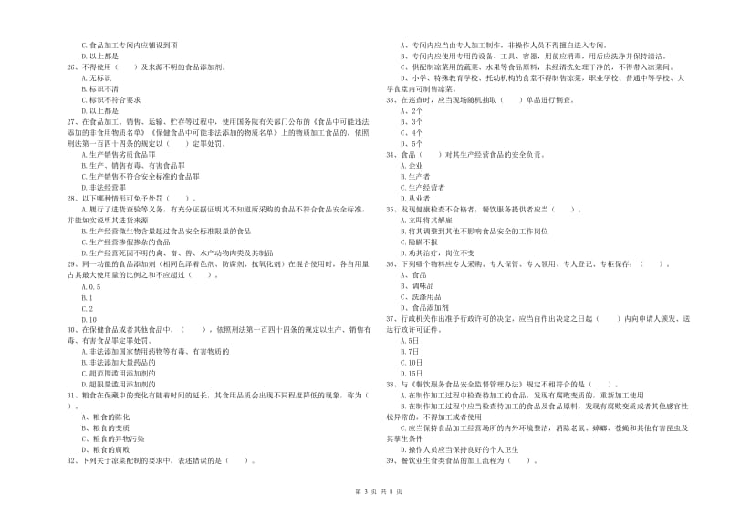 顺庆区食品安全管理员试题D卷 附答案.doc_第3页