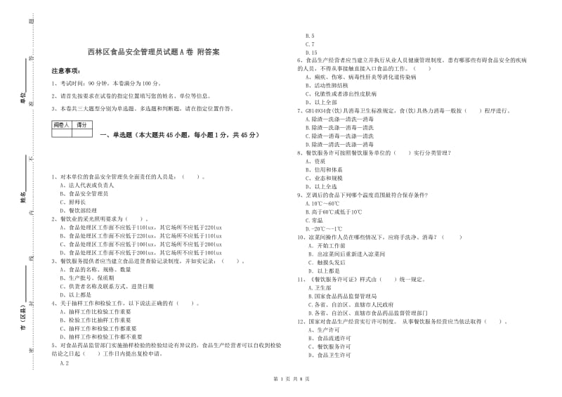 西林区食品安全管理员试题A卷 附答案.doc_第1页