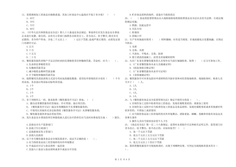 西林区食品安全管理员试题A卷 附答案.doc_第2页