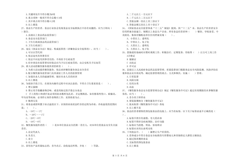 西林区食品安全管理员试题A卷 附答案.doc_第3页