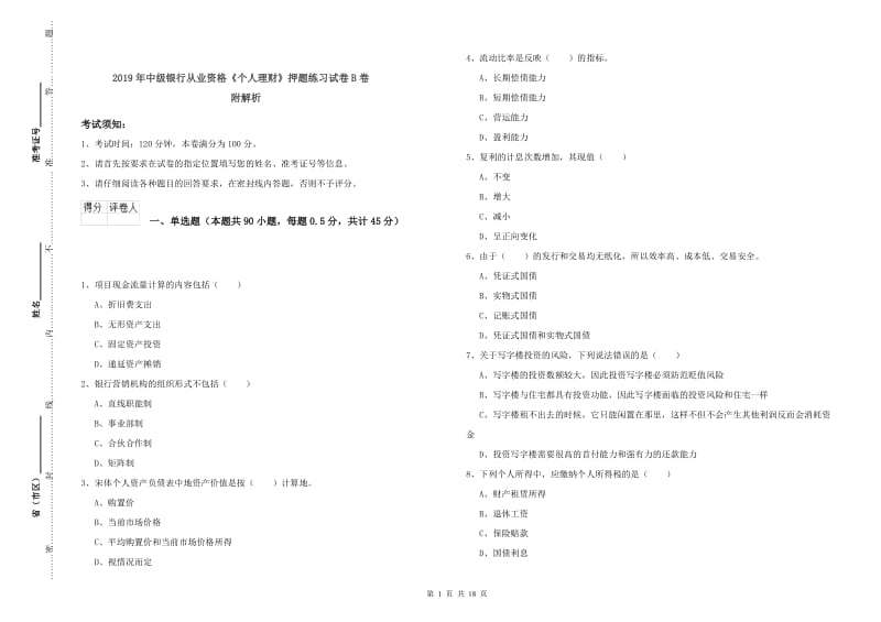 2019年中级银行从业资格《个人理财》押题练习试卷B卷 附解析.doc_第1页