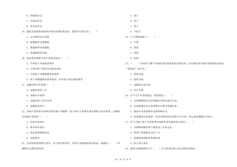 2019年中级银行从业资格《个人理财》押题练习试卷B卷 附解析.doc_第3页