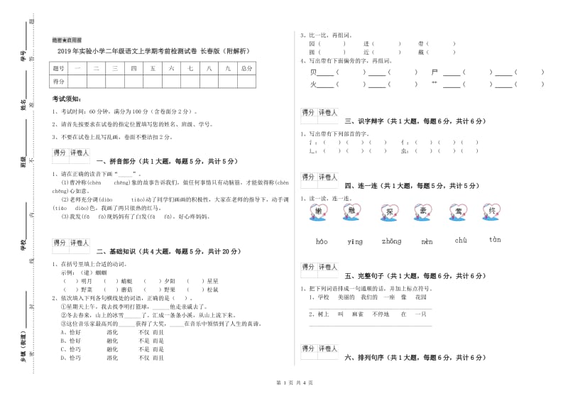 2019年实验小学二年级语文上学期考前检测试卷 长春版（附解析）.doc_第1页