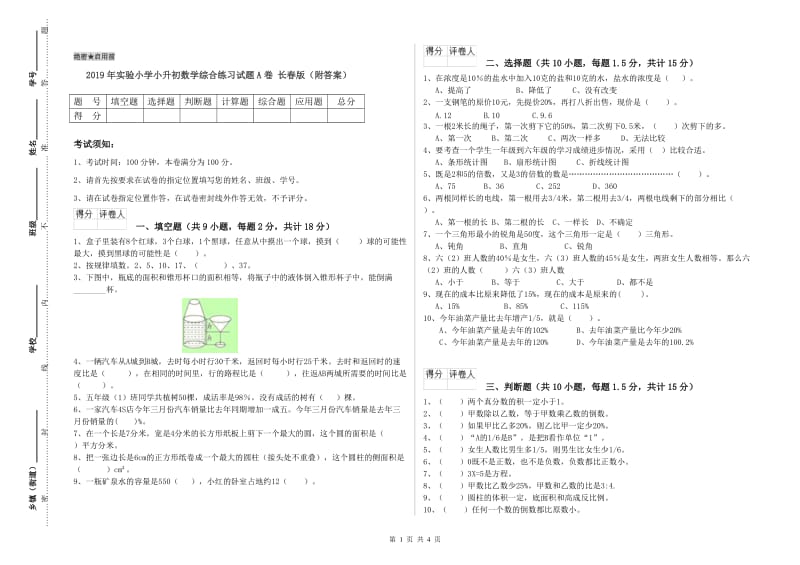 2019年实验小学小升初数学综合练习试题A卷 长春版（附答案）.doc_第1页