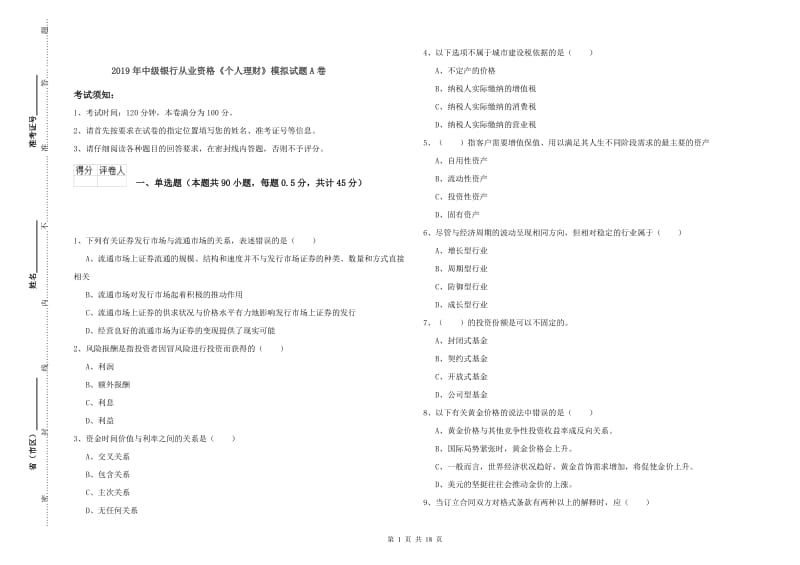 2019年中级银行从业资格《个人理财》模拟试题A卷.doc_第1页