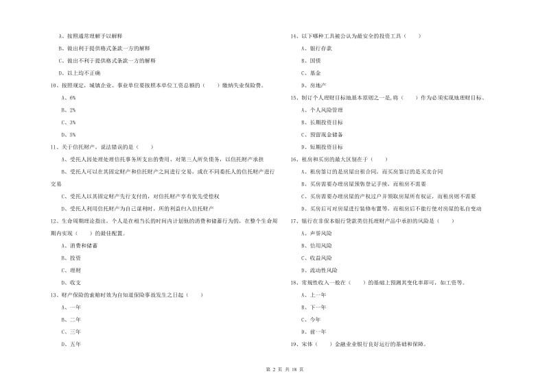 2019年中级银行从业资格《个人理财》模拟试题A卷.doc_第2页