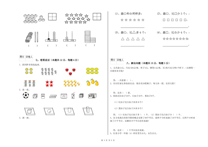 2019年实验小学一年级数学【上册】全真模拟考试试题D卷 上海教育版.doc_第3页