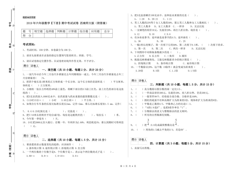 2019年六年级数学【下册】期中考试试卷 西南师大版（附答案）.doc_第1页