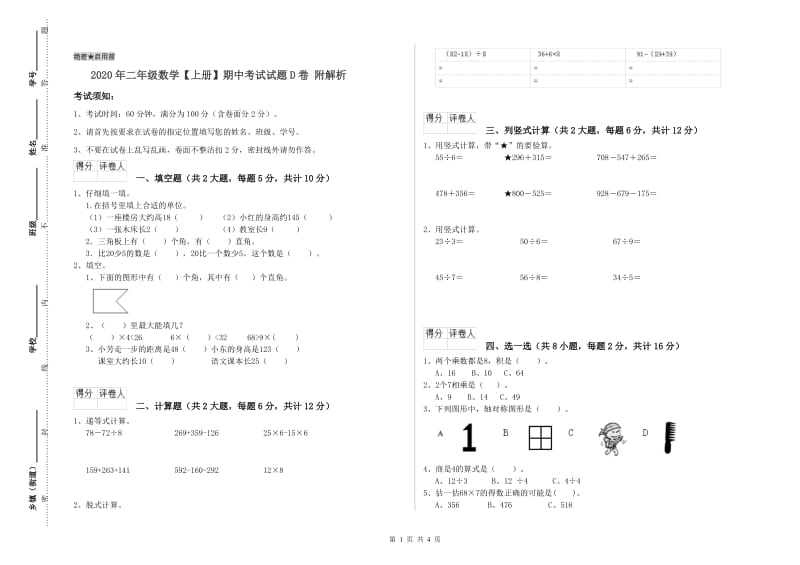 2020年二年级数学【上册】期中考试试题D卷 附解析.doc_第1页