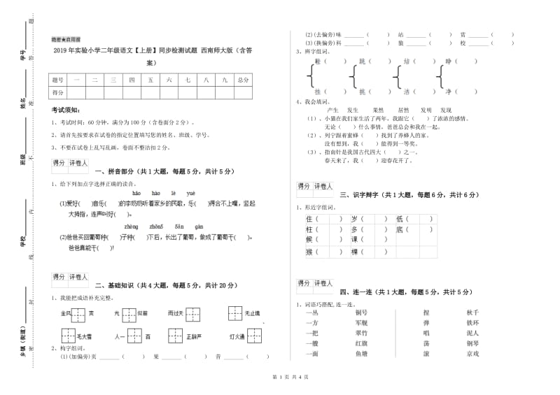 2019年实验小学二年级语文【上册】同步检测试题 西南师大版（含答案）.doc_第1页