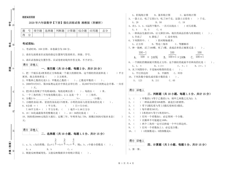 2020年六年级数学【下册】强化训练试卷 湘教版（附解析）.doc_第1页