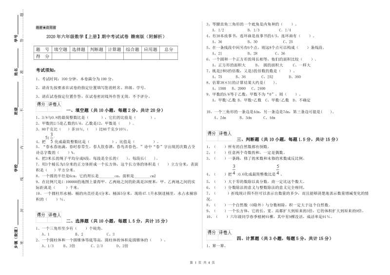 2020年六年级数学【上册】期中考试试卷 赣南版（附解析）.doc_第1页