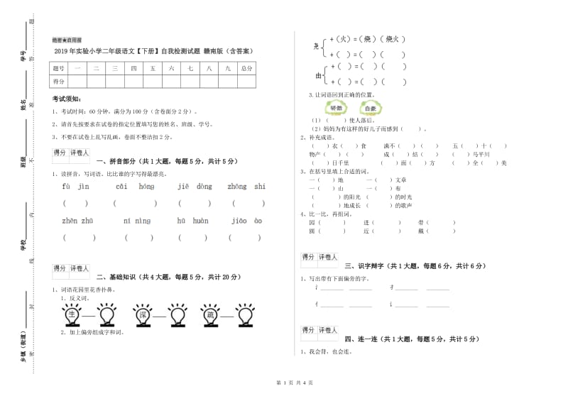 2019年实验小学二年级语文【下册】自我检测试题 赣南版（含答案）.doc_第1页