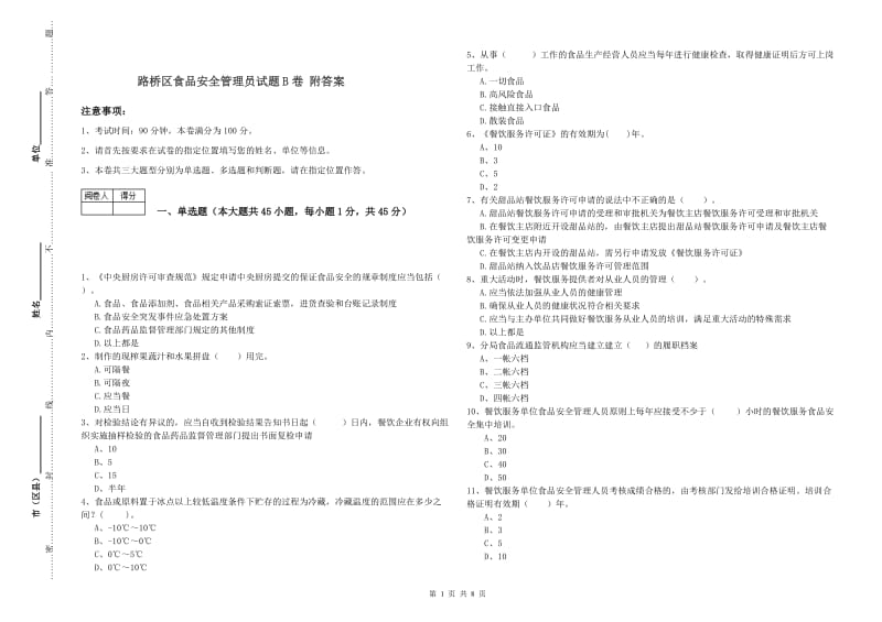 路桥区食品安全管理员试题B卷 附答案.doc_第1页