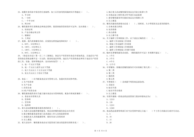 路桥区食品安全管理员试题B卷 附答案.doc_第3页