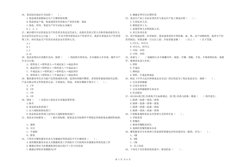 顺平县食品安全管理员试题A卷 附答案.doc_第3页