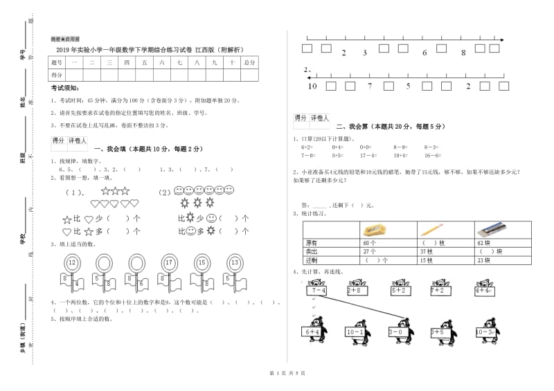 2019年实验小学一年级数学下学期综合练习试卷 江西版（附解析）.doc_第1页