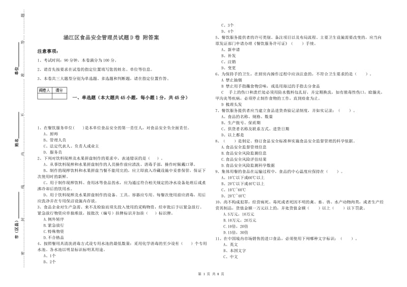 涵江区食品安全管理员试题D卷 附答案.doc_第1页