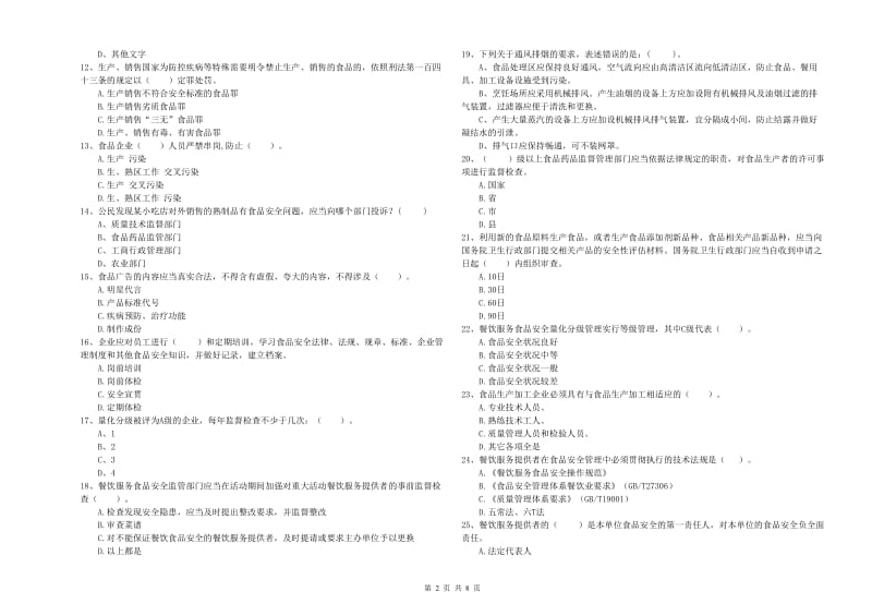 涵江区食品安全管理员试题D卷 附答案.doc_第2页