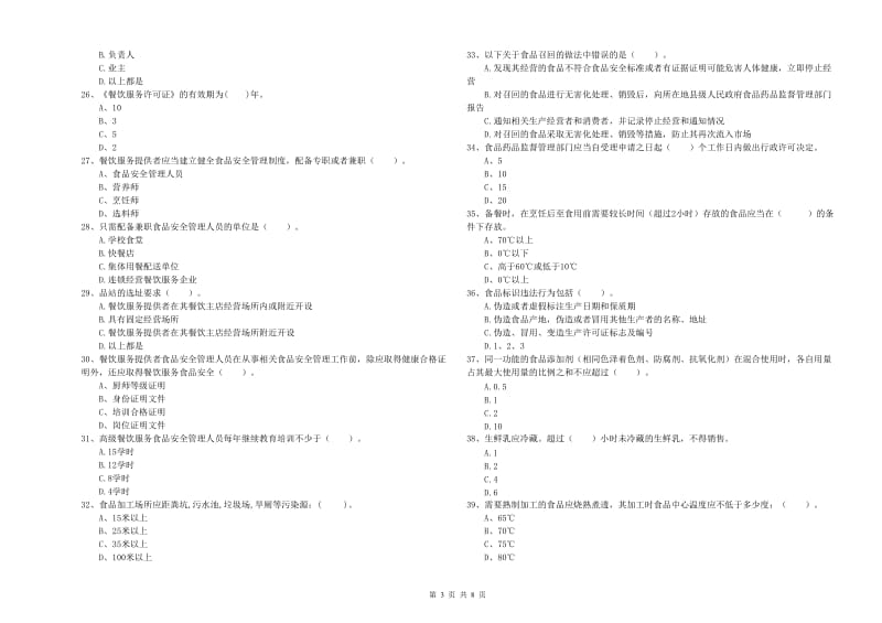 涵江区食品安全管理员试题D卷 附答案.doc_第3页