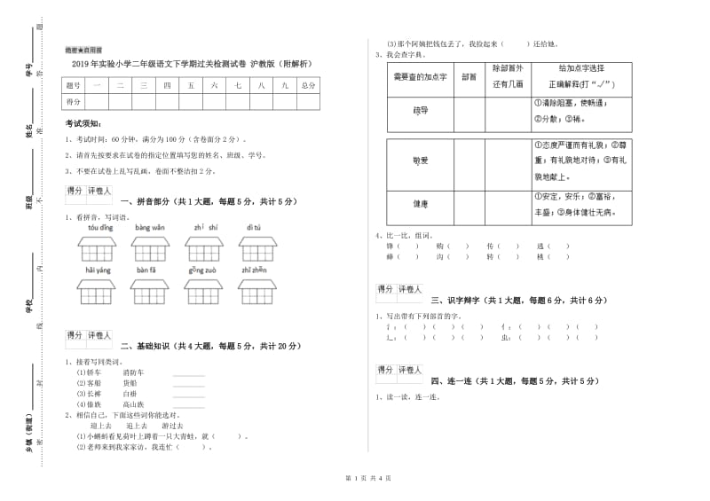 2019年实验小学二年级语文下学期过关检测试卷 沪教版（附解析）.doc_第1页