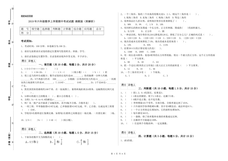 2019年六年级数学上学期期中考试试题 湘教版（附解析）.doc_第1页