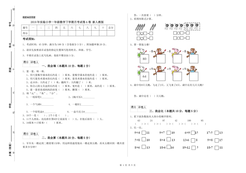 2019年实验小学一年级数学下学期月考试卷A卷 新人教版.doc_第1页