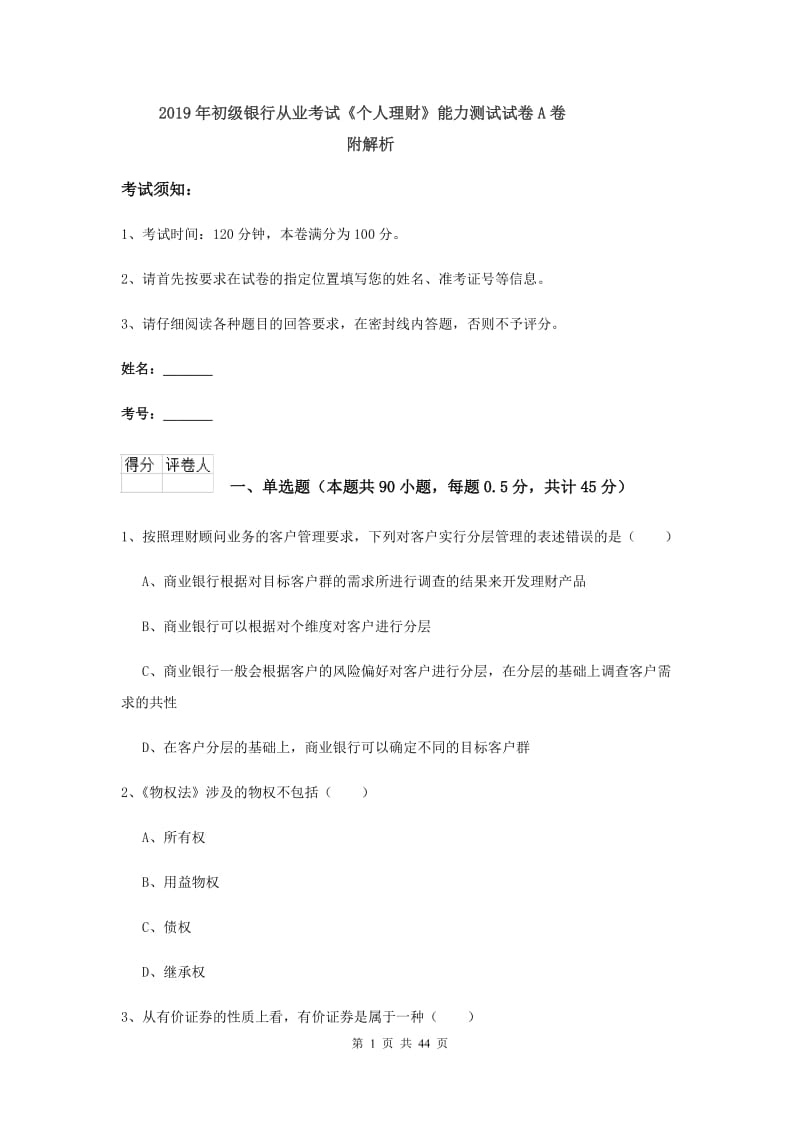 2019年初级银行从业考试《个人理财》能力测试试卷A卷 附解析.doc_第1页