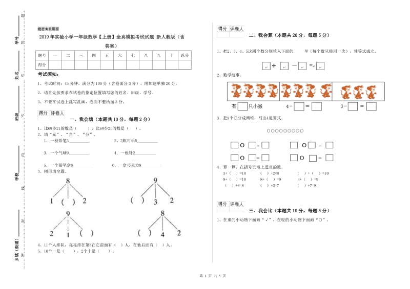 2019年实验小学一年级数学【上册】全真模拟考试试题 新人教版（含答案）.doc_第1页