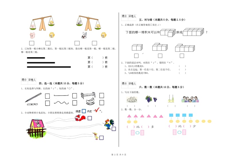 2019年实验小学一年级数学【上册】全真模拟考试试题 新人教版（含答案）.doc_第2页