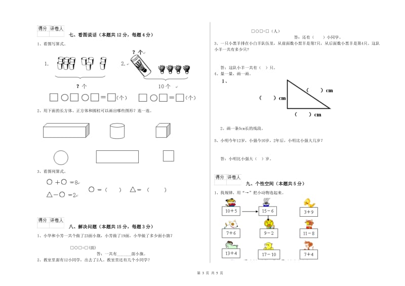 2019年实验小学一年级数学【上册】全真模拟考试试题 新人教版（含答案）.doc_第3页