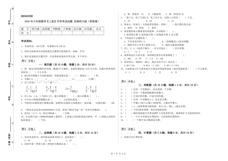 2020年六年级数学【上册】开学考试试题 西南师大版（附答案）.doc_第1页