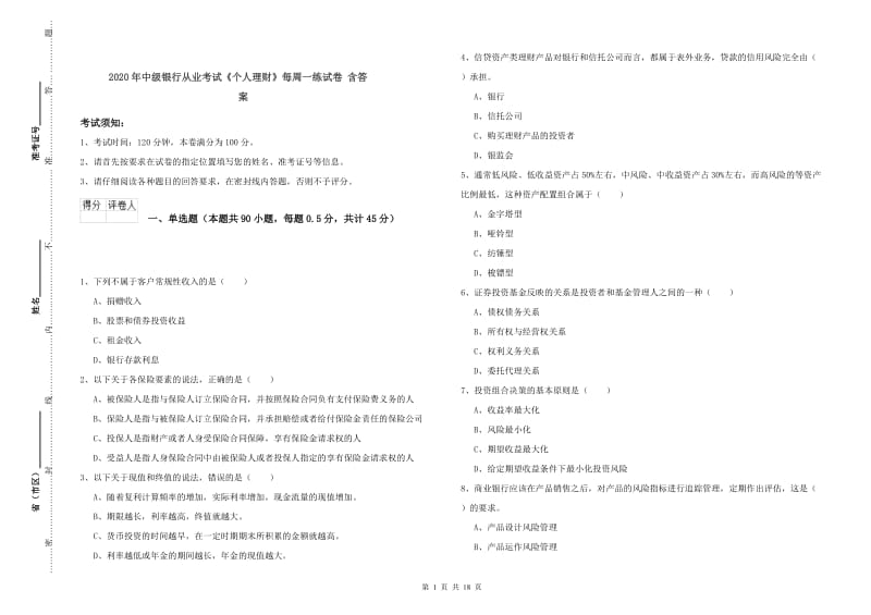 2020年中级银行从业考试《个人理财》每周一练试卷 含答案.doc_第1页