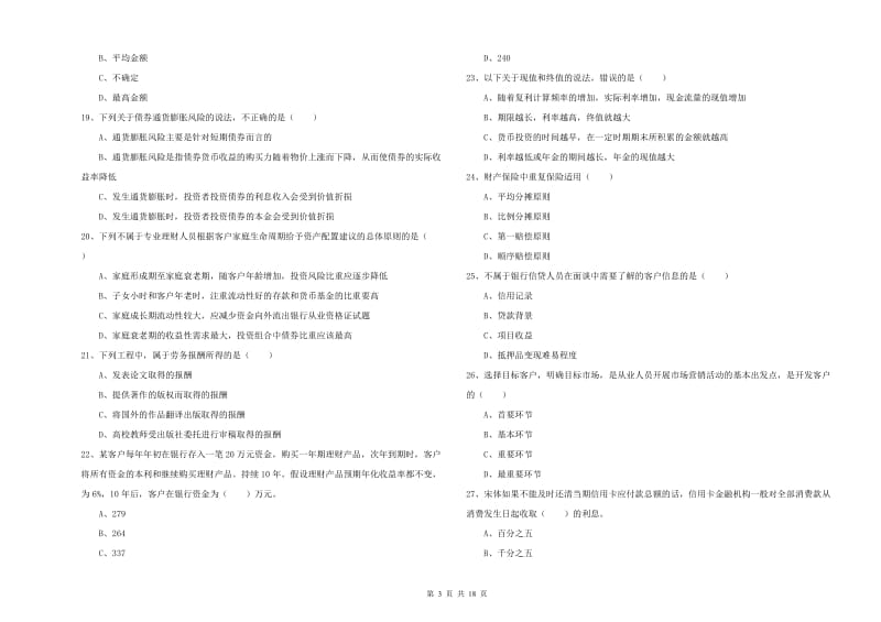 2019年中级银行从业资格考试《个人理财》考前练习试卷D卷 附解析.doc_第3页