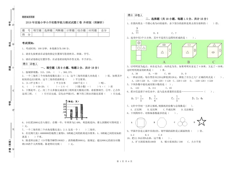 2019年实验小学小升初数学能力测试试题C卷 外研版（附解析）.doc_第1页