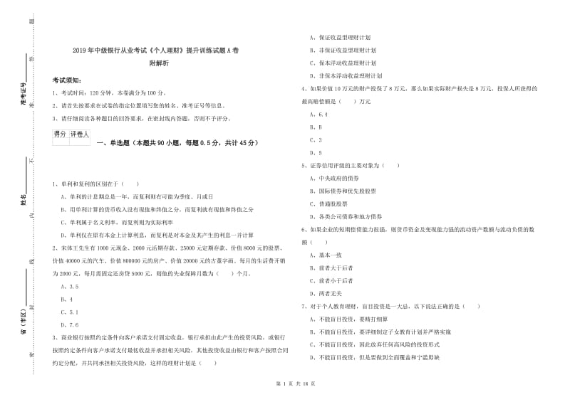 2019年中级银行从业考试《个人理财》提升训练试题A卷 附解析.doc_第1页