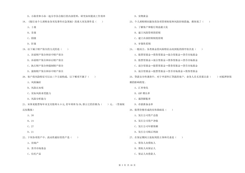 2019年中级银行从业考试《个人理财》提升训练试题A卷 附解析.doc_第3页