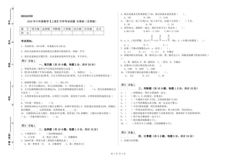 2020年六年级数学【上册】开学考试试题 长春版（含答案）.doc_第1页