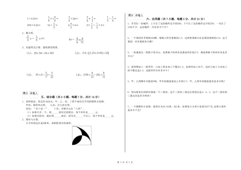 2020年六年级数学【上册】开学考试试题 长春版（含答案）.doc_第2页