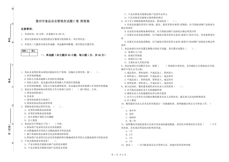 雷州市食品安全管理员试题C卷 附答案.doc_第1页