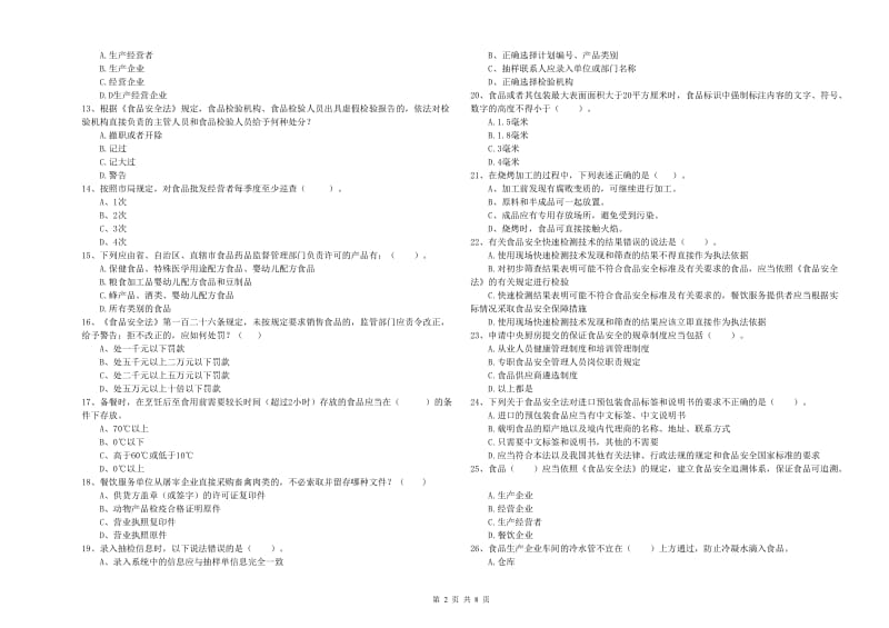 雷州市食品安全管理员试题C卷 附答案.doc_第2页