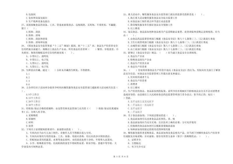 雷州市食品安全管理员试题C卷 附答案.doc_第3页