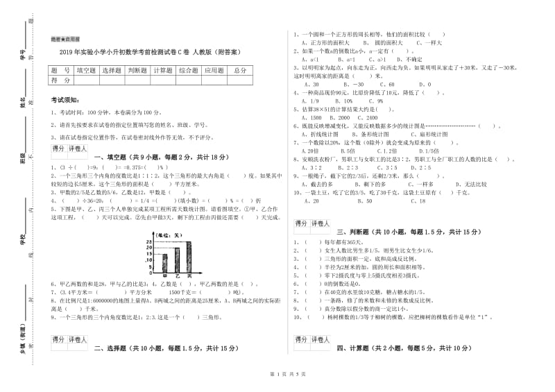 2019年实验小学小升初数学考前检测试卷C卷 人教版（附答案）.doc_第1页