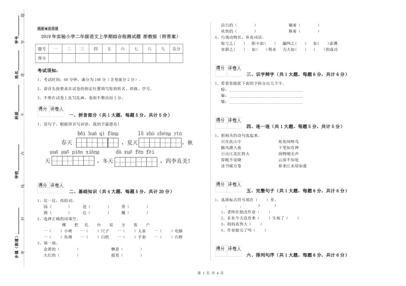 2019年实验小学二年级语文上学期综合检测试题 浙教版（附答案）.doc_第1页